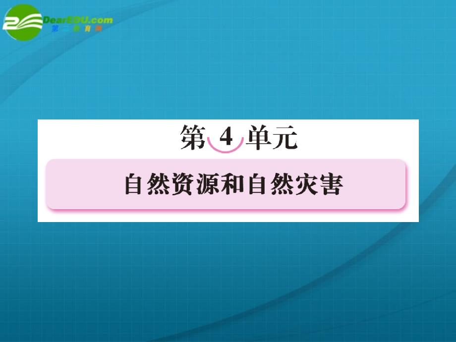 高中地理一轮总复习 第一部分41 自然资源.ppt_第1页