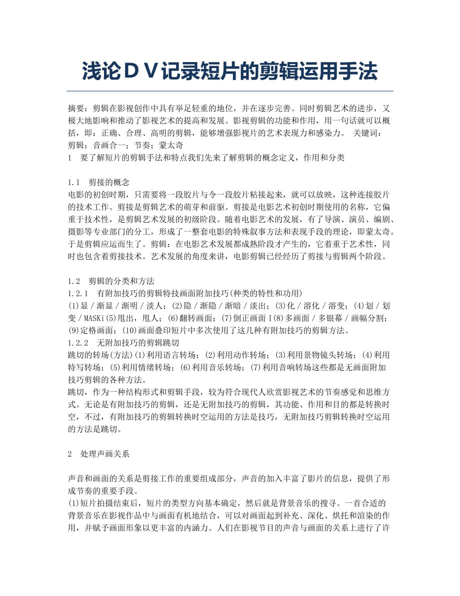 浅论ＤＶ记录短片的剪辑运用手法.docx_第1页