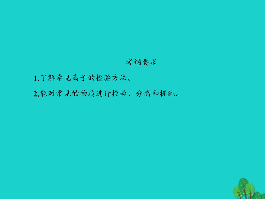 高考化学大一轮复习第十章化学实验2.1物质的分离、提纯和检验.ppt_第3页