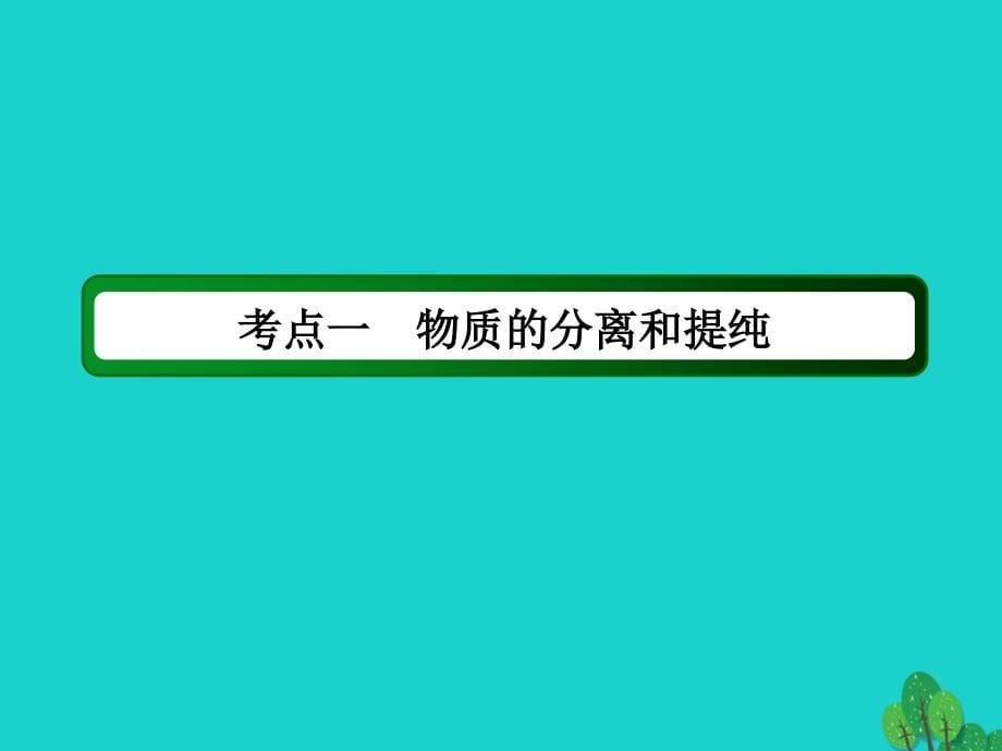 高考化学大一轮复习第十章化学实验2.1物质的分离、提纯和检验.ppt_第5页