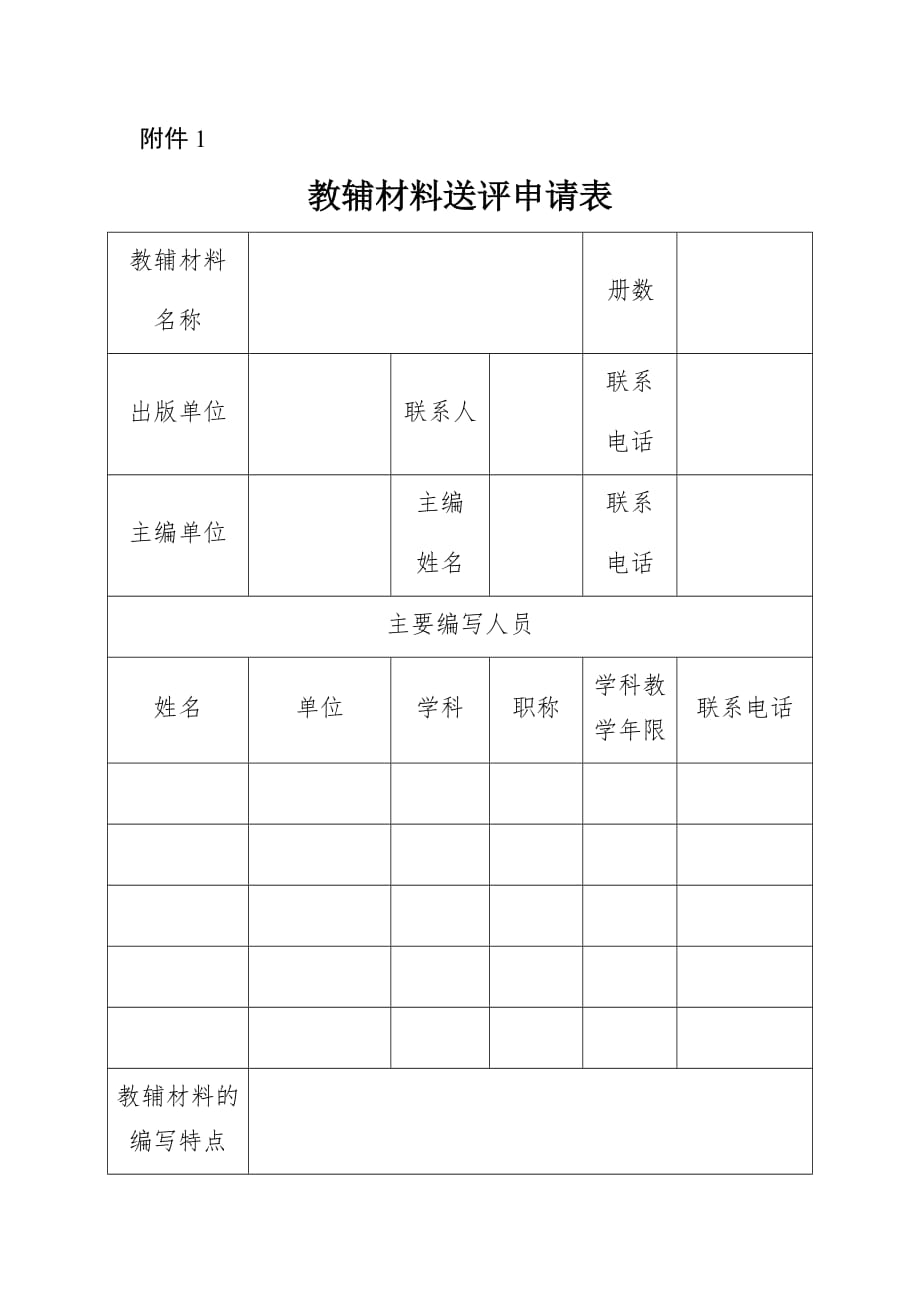 浙江省2020学年普通高中教辅材料送评申请表.docx_第1页