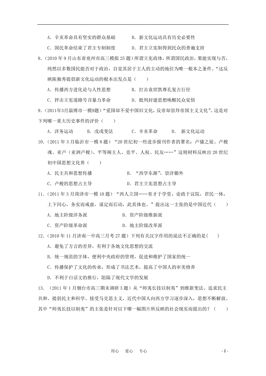 山东高三历史模拟汇编与解析 三近代中国思想解放的潮流 人民必修3.doc_第2页