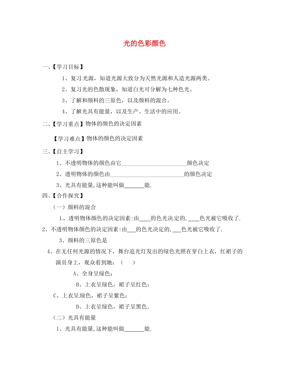 江苏省淮安市涟水县高沟中学八年级物理上册 第三章 第一节 光的色彩颜色导学案2（无答案） 苏科版_第1页