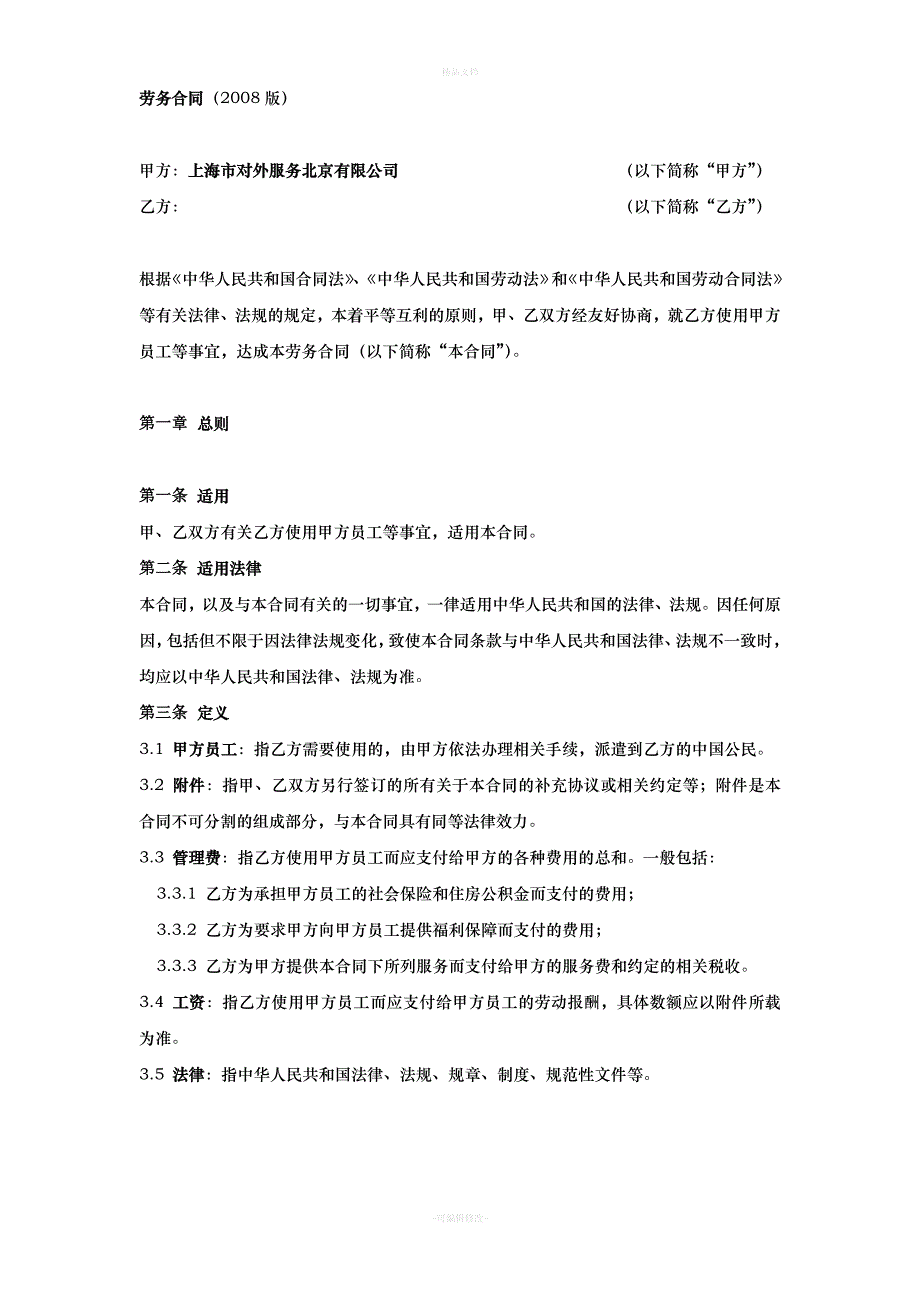 公司劳务合同2008版北京修改后（律师修正版）_第3页
