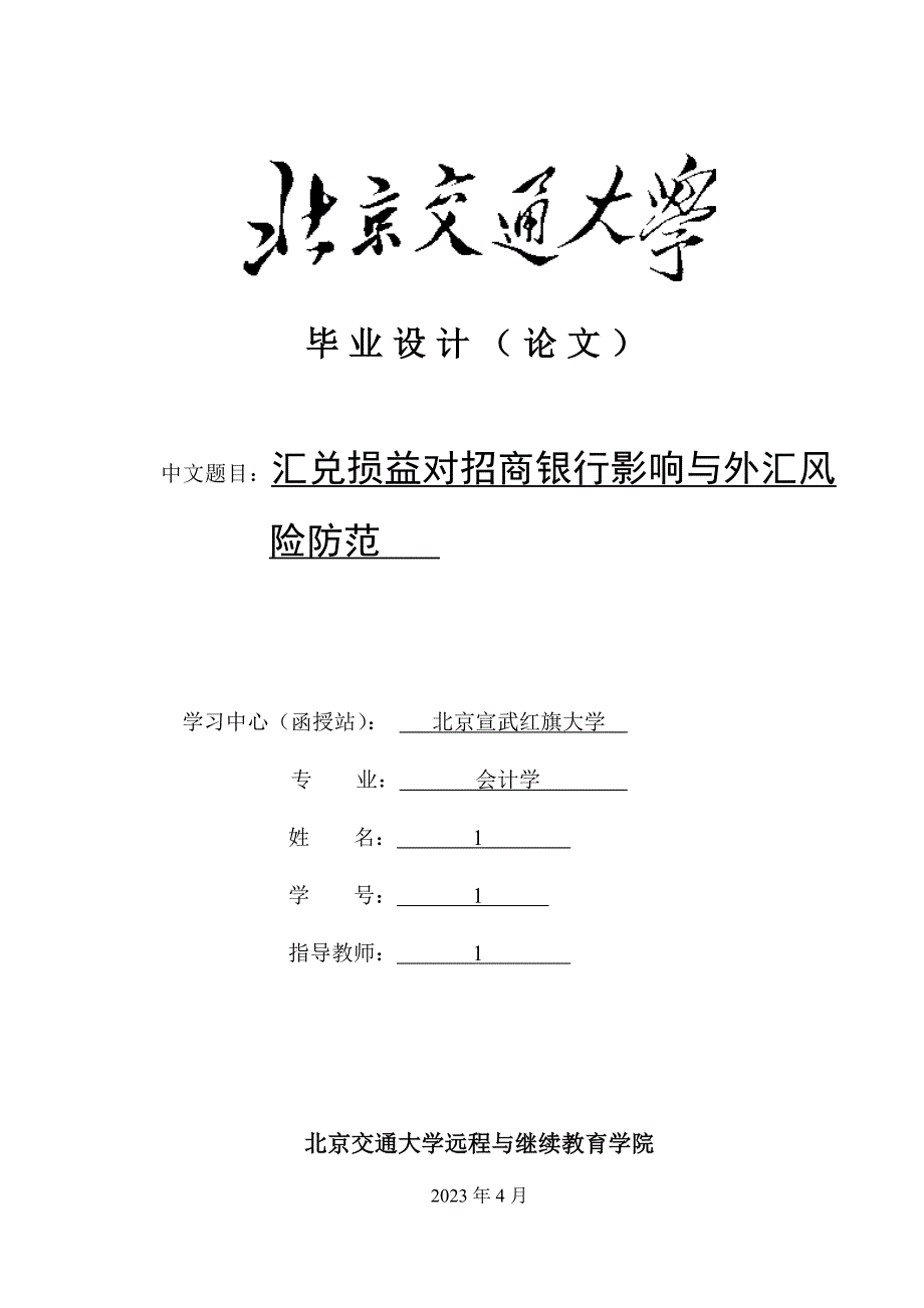 （招商策划）汇兑损益对招商银行影响与外汇风险防范_第1页