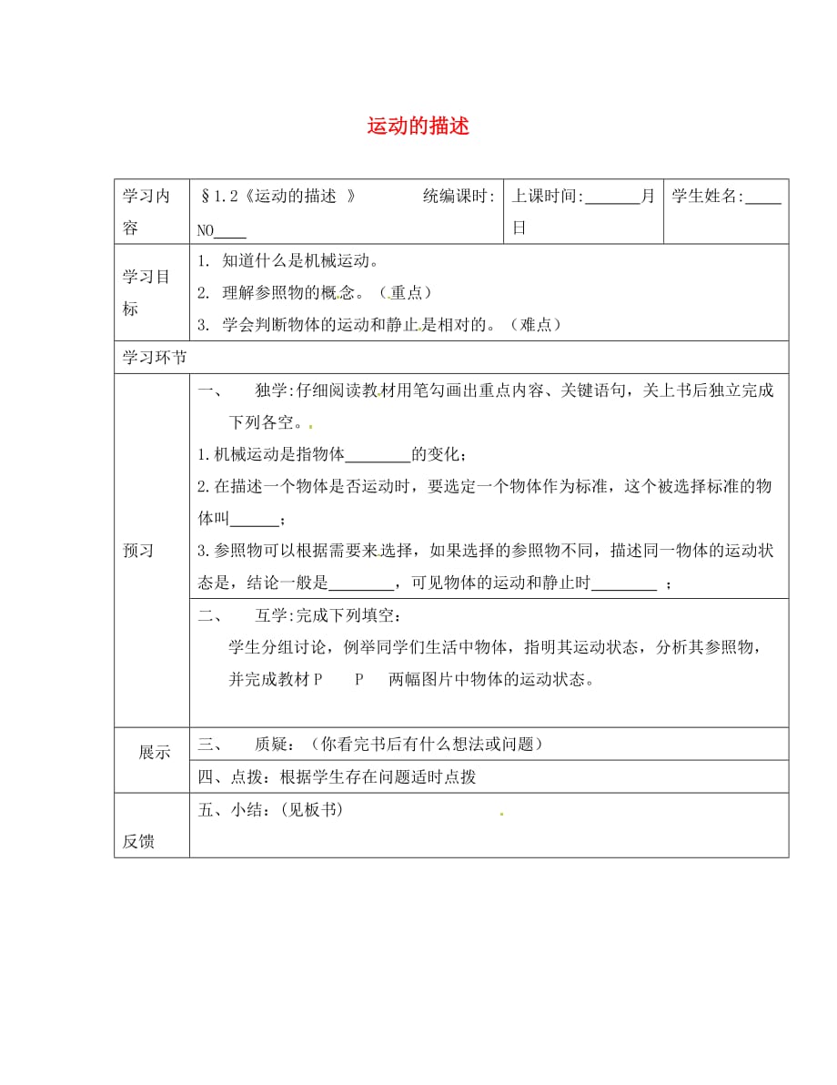 四川省宜宾市宜宾县双龙镇八年级物理上册1.2运动的描述导学案无答案新版新人教_第1页