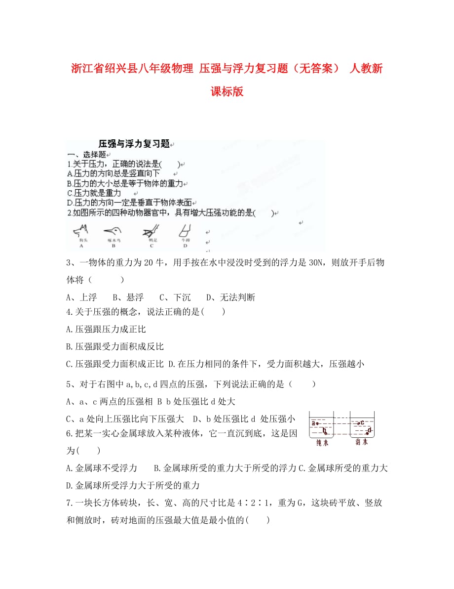 浙江省绍兴县八年级物理 压强与浮力复习题（无答案） 人教新课标版_第1页