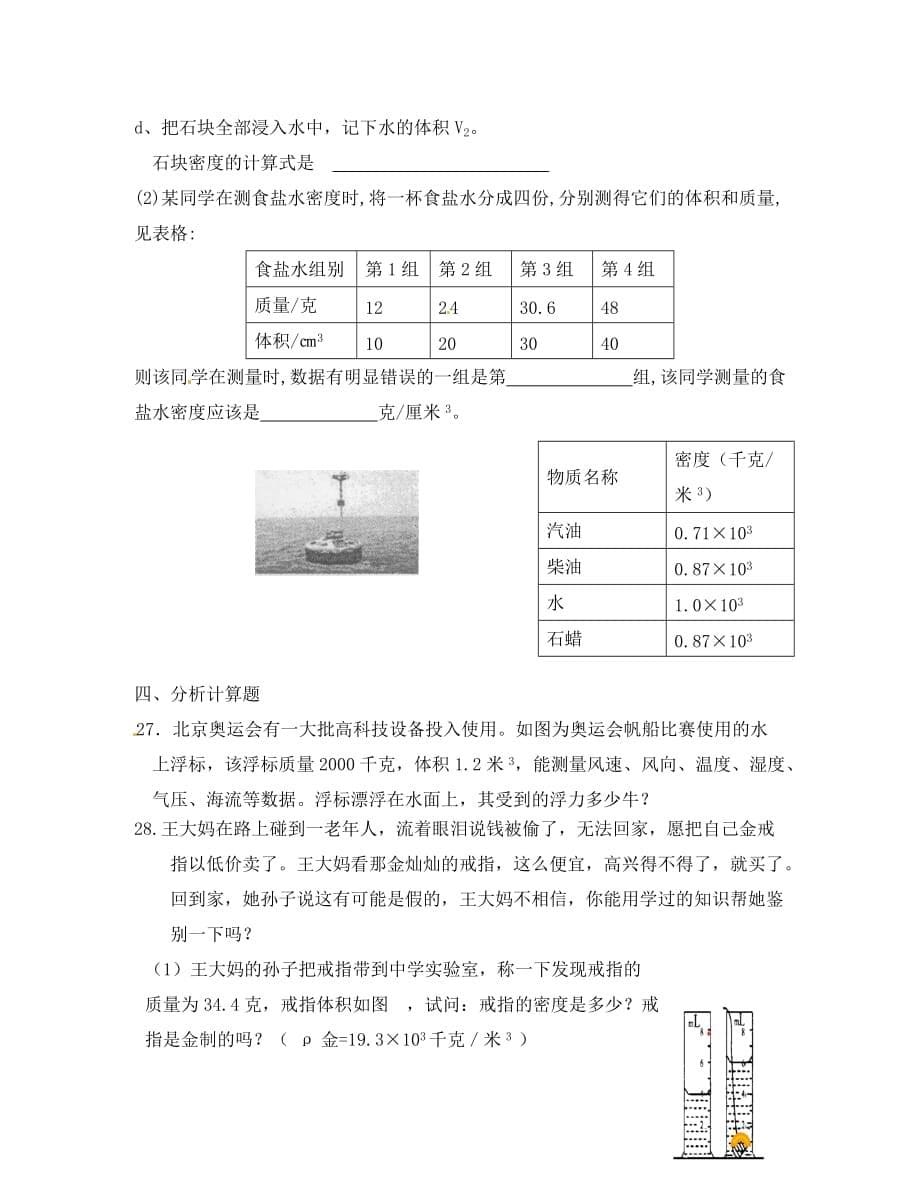 浙江省绍兴县八年级物理 压强与浮力复习题（无答案） 人教新课标版_第5页