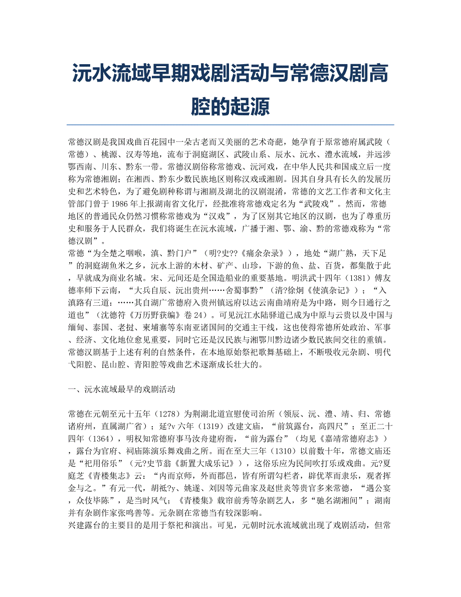 沅水流域早期戏剧活动与常德汉剧高腔的起源.docx_第1页