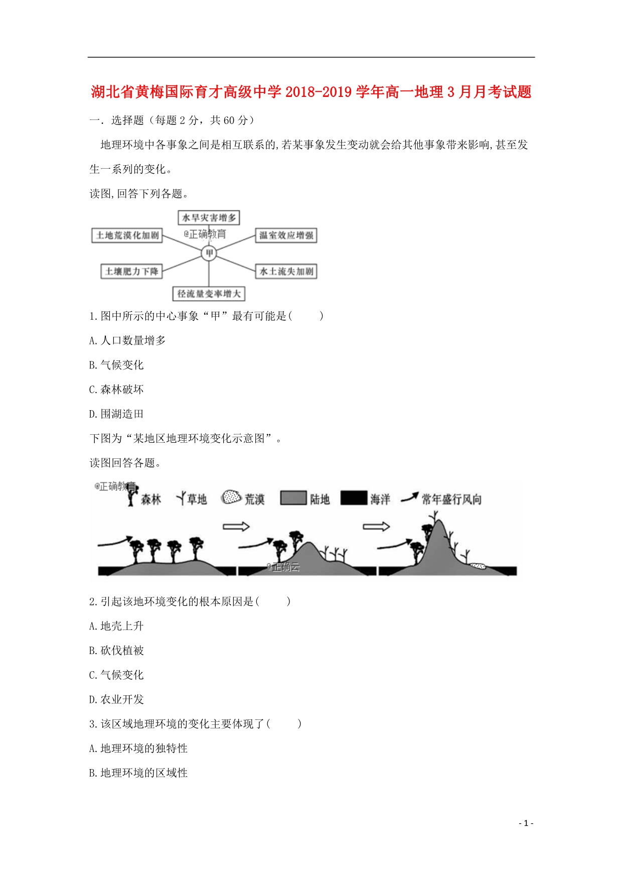 湖北黄梅国际育才高级中学高一地理月考.doc_第1页