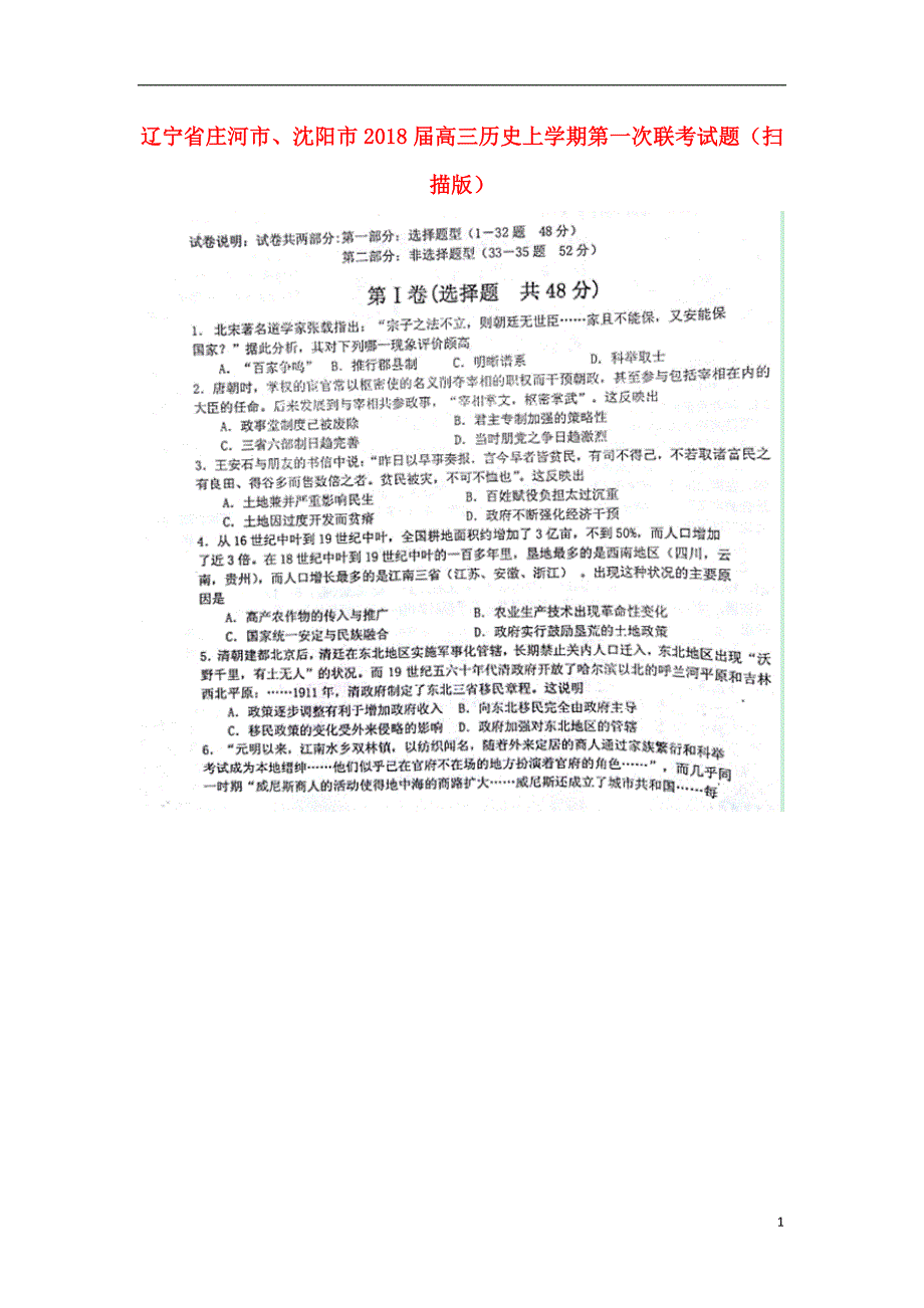 辽宁庄河、沈阳高三历史第一次联考 1.doc_第1页