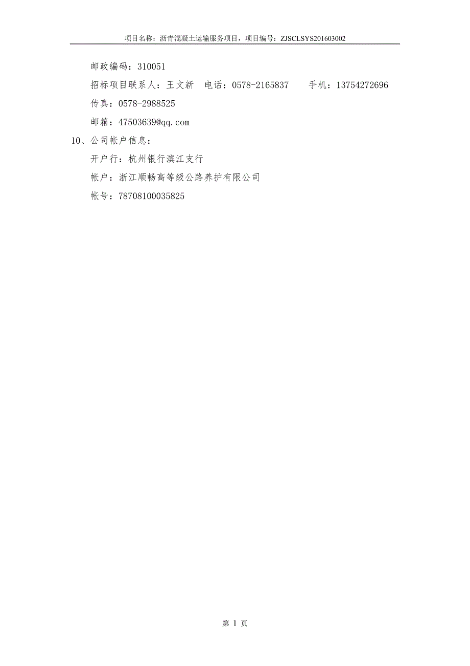 （招标投标）沥青混凝土运输服务项目招标文件_第4页