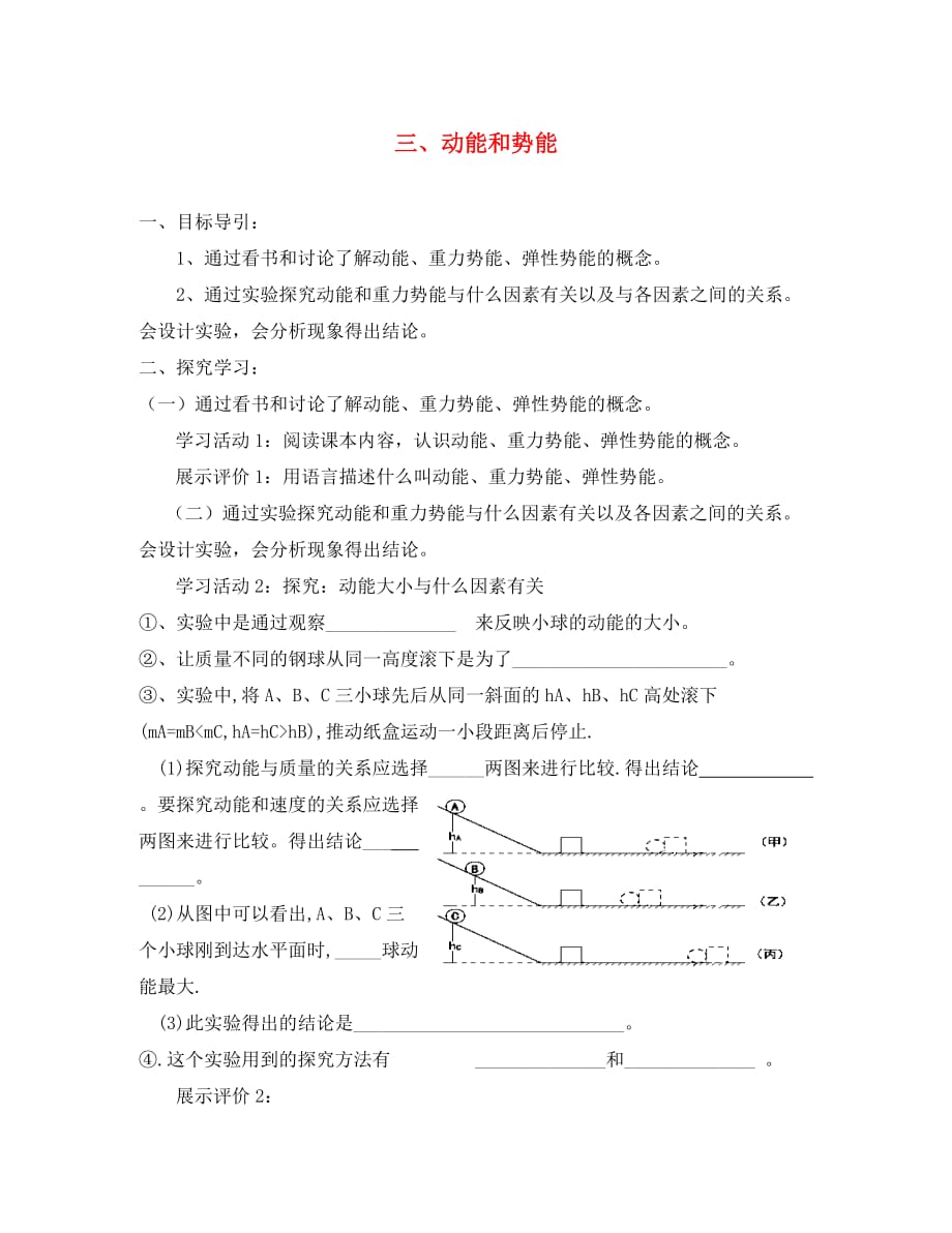 湖北省2020年八年级物理下册 11.3 动能和势能导学案（无答案）（新版）新人教版_第1页