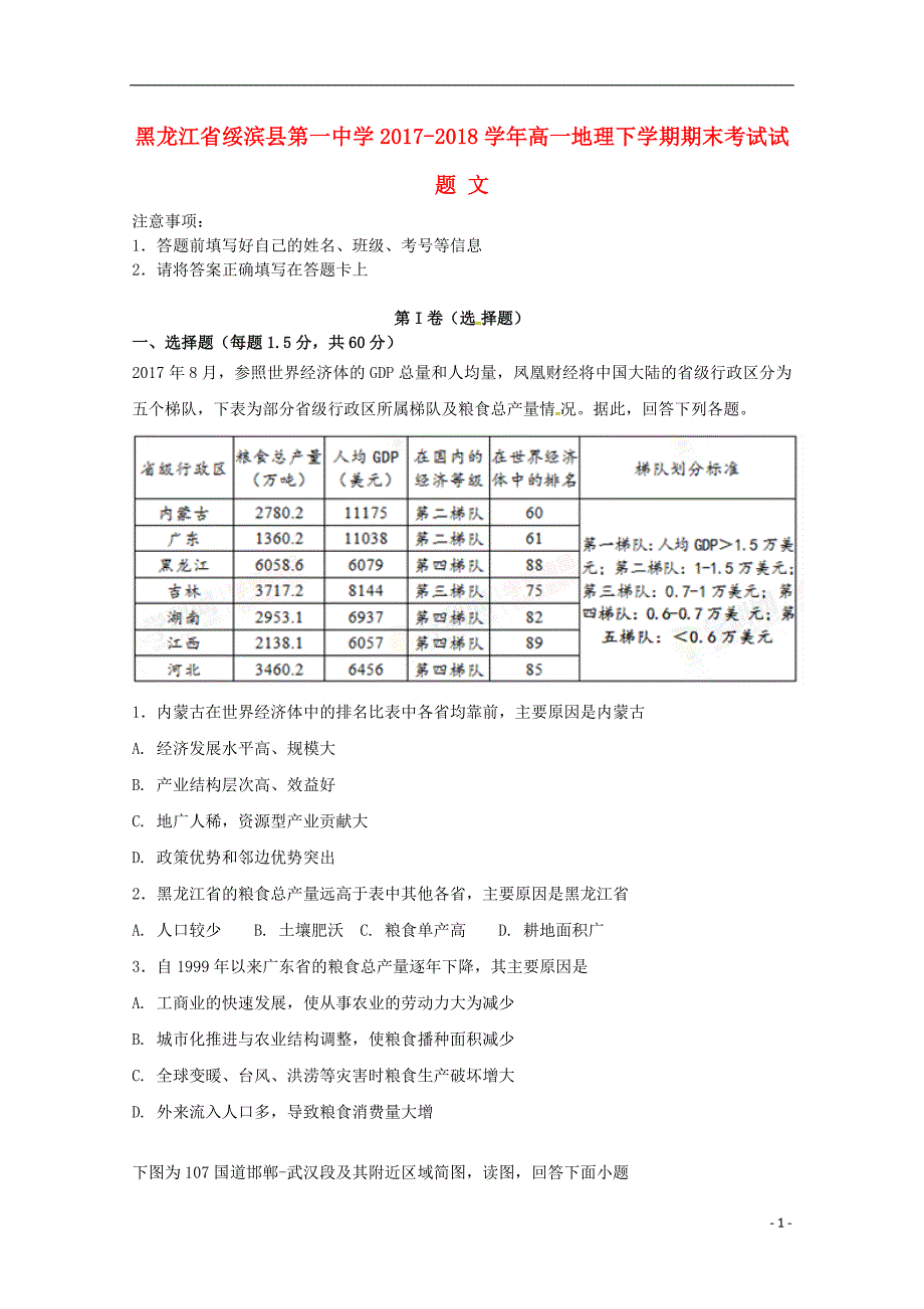 黑龙江绥滨第一中学高一地理期末考试文 1.doc_第1页