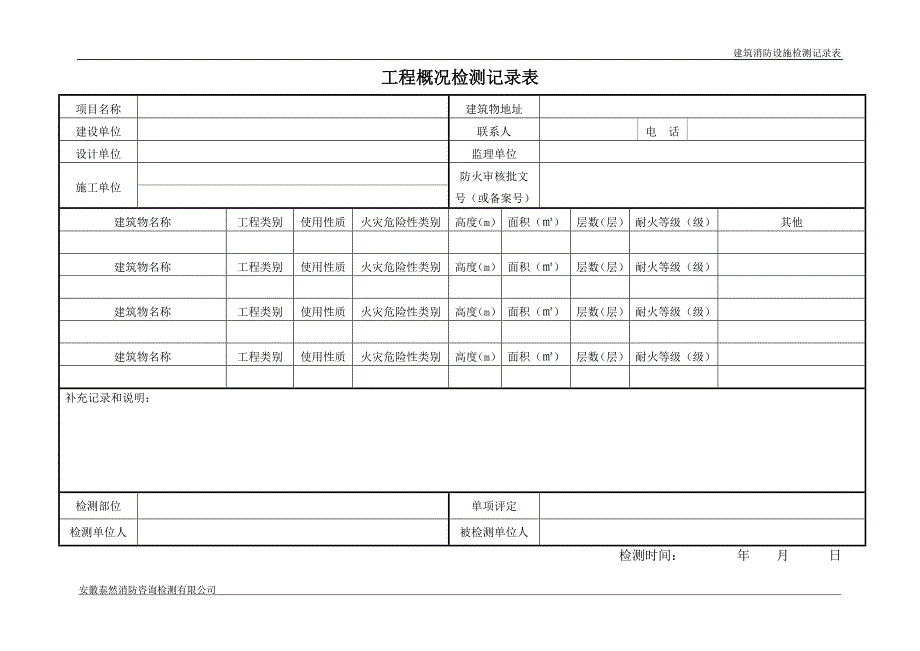 （工程建筑套表）建筑消防设施检测记录(总)表(GA)(GA)_第1页