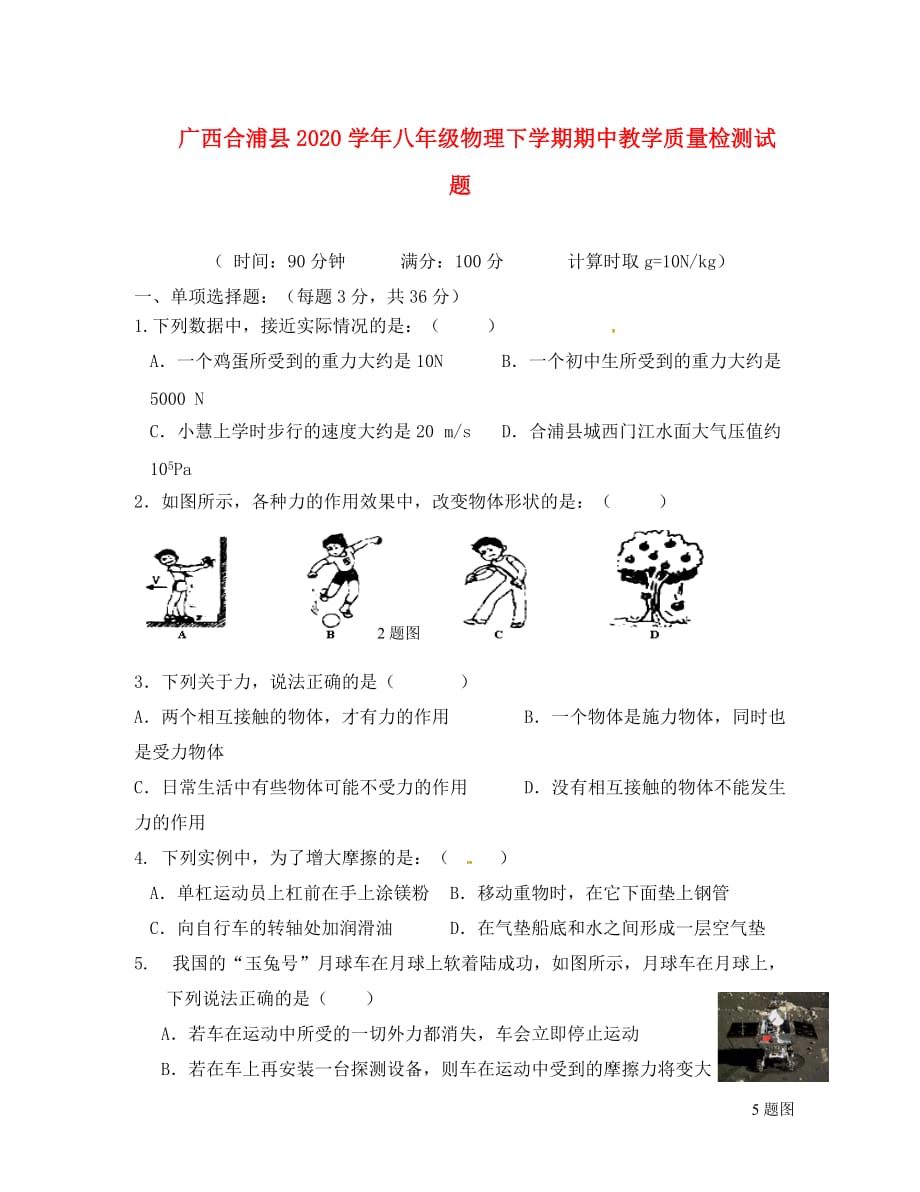 广西合浦县2020学年八年级物理下学期期中教学质量检测试题（无答案） 新人教版_第1页