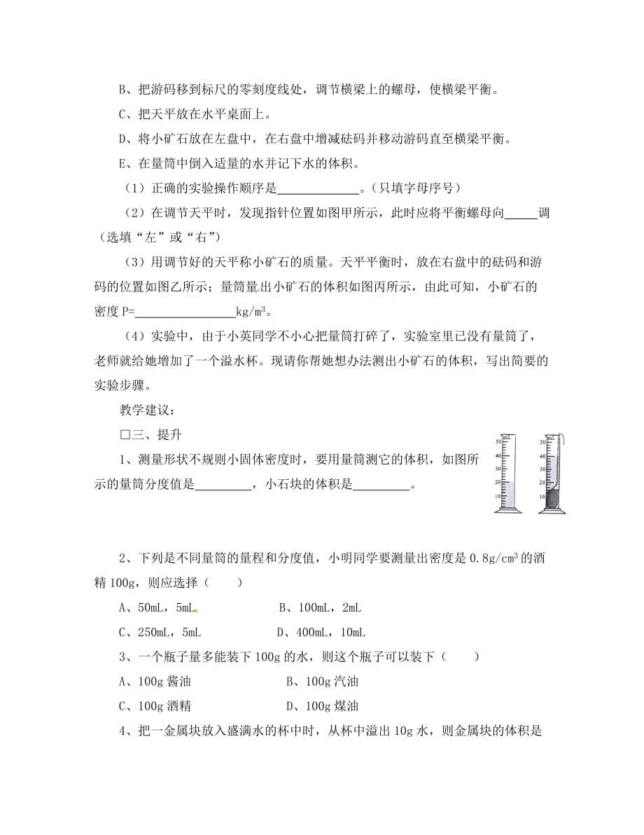 湖南省益阳市第六中学初中部八年级物理上册 第6章 第3节 测量物质的密度教案 （新版）新人教版_第5页