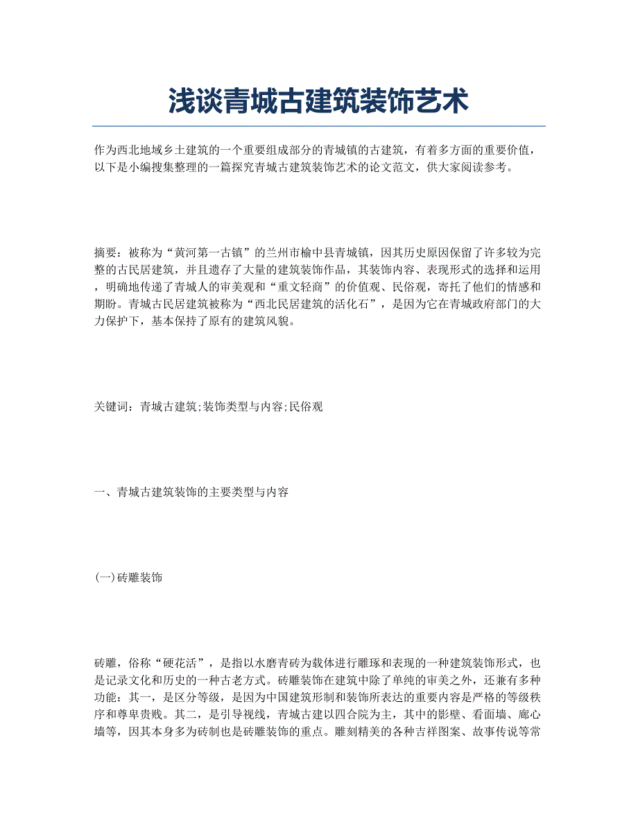 浅谈青城古建筑装饰艺术.docx_第1页