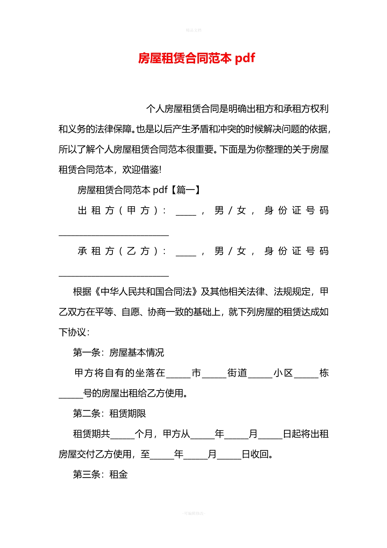 房屋租赁合同范本pdf（律师修正版）_第1页