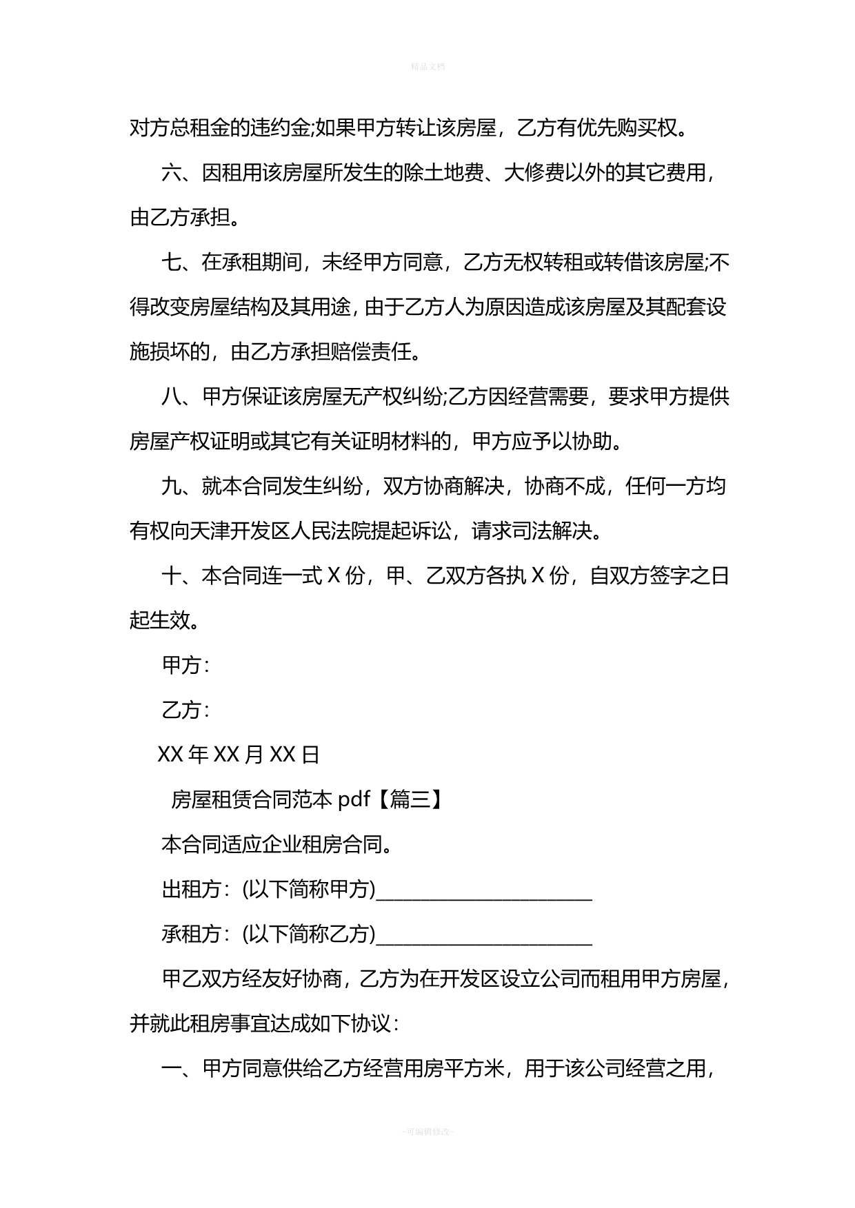 房屋租赁合同范本pdf（律师修正版）_第4页