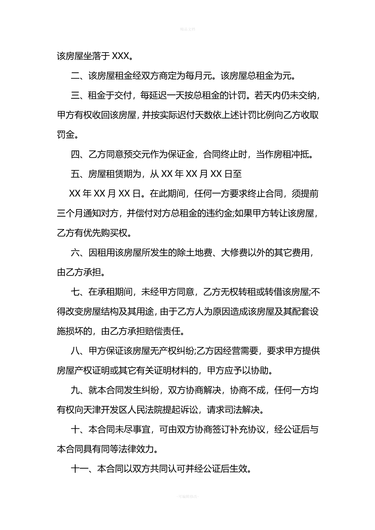 房屋租赁合同范本pdf（律师修正版）_第5页