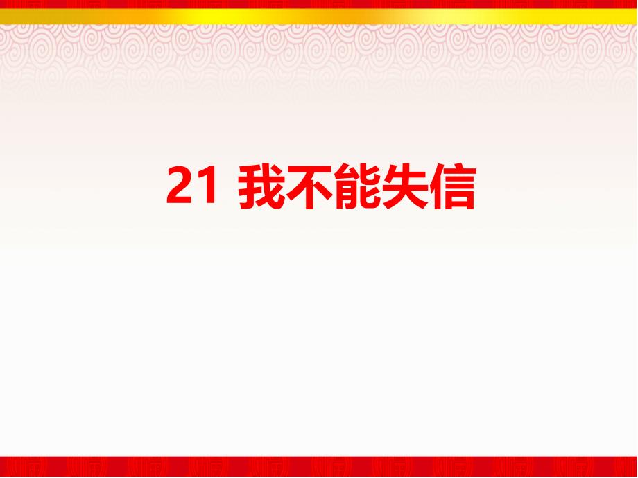 21《我不能失信》部编版语文三年级下册课件(3)_第1页