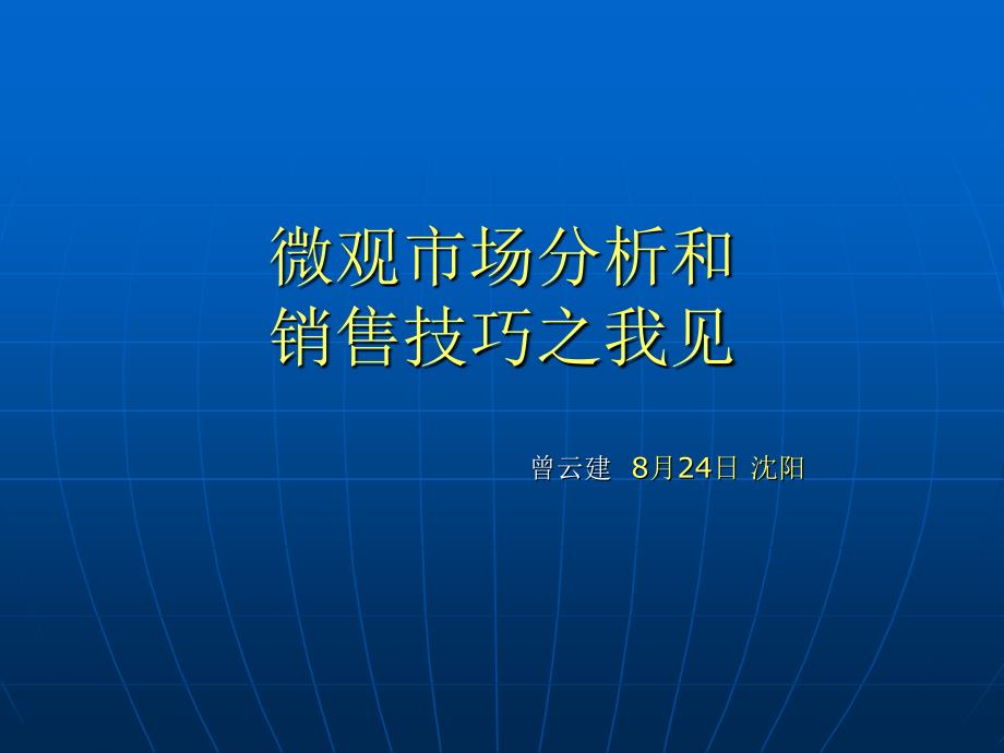 医药代表区域微观市场分析讲解学习_第1页