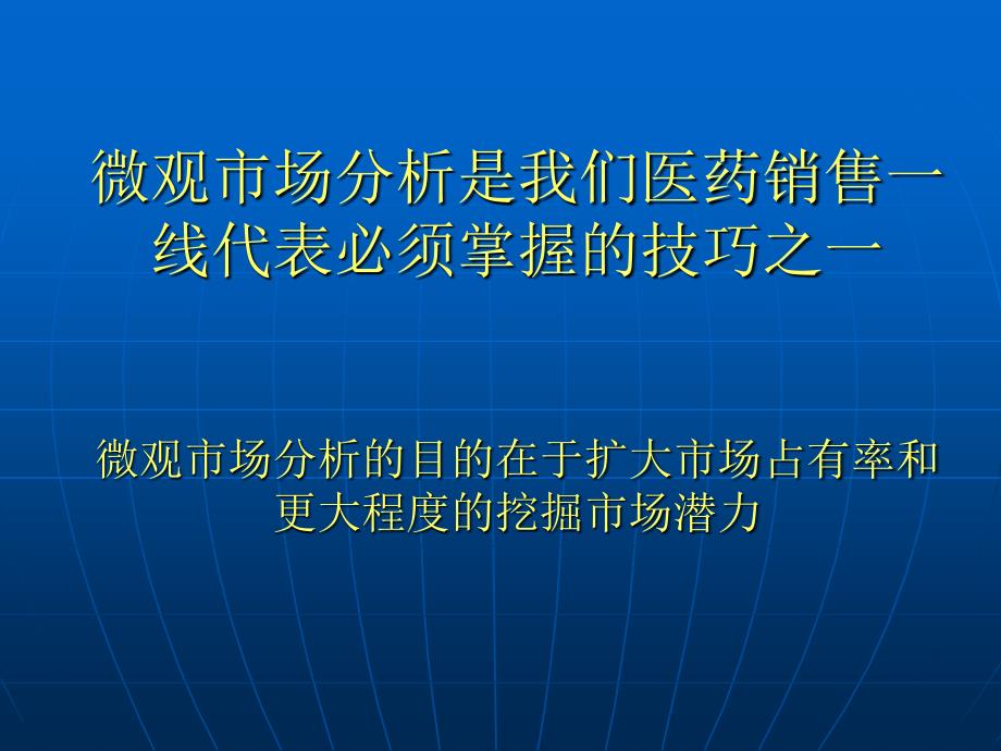 医药代表区域微观市场分析讲解学习_第2页