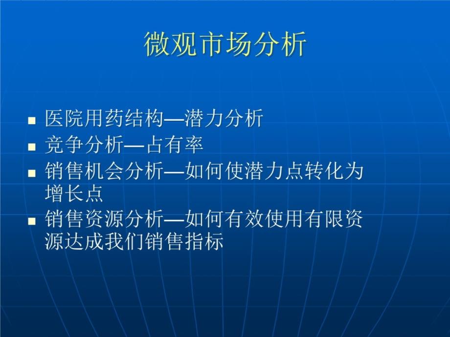 医药代表区域微观市场分析讲解学习_第3页