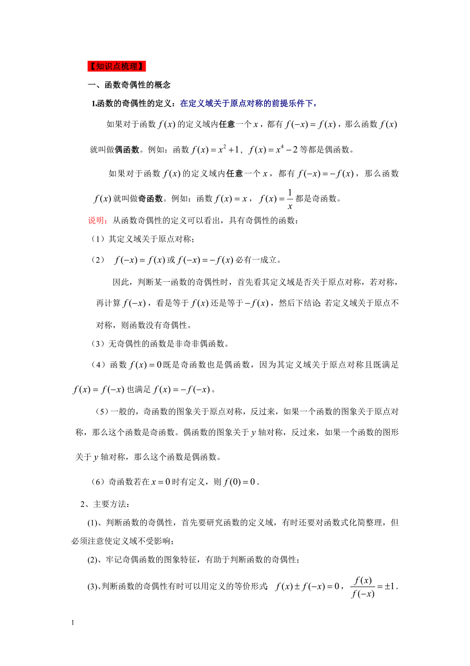 最全面的函数的奇偶性知识总结及练习题资料讲解_第2页