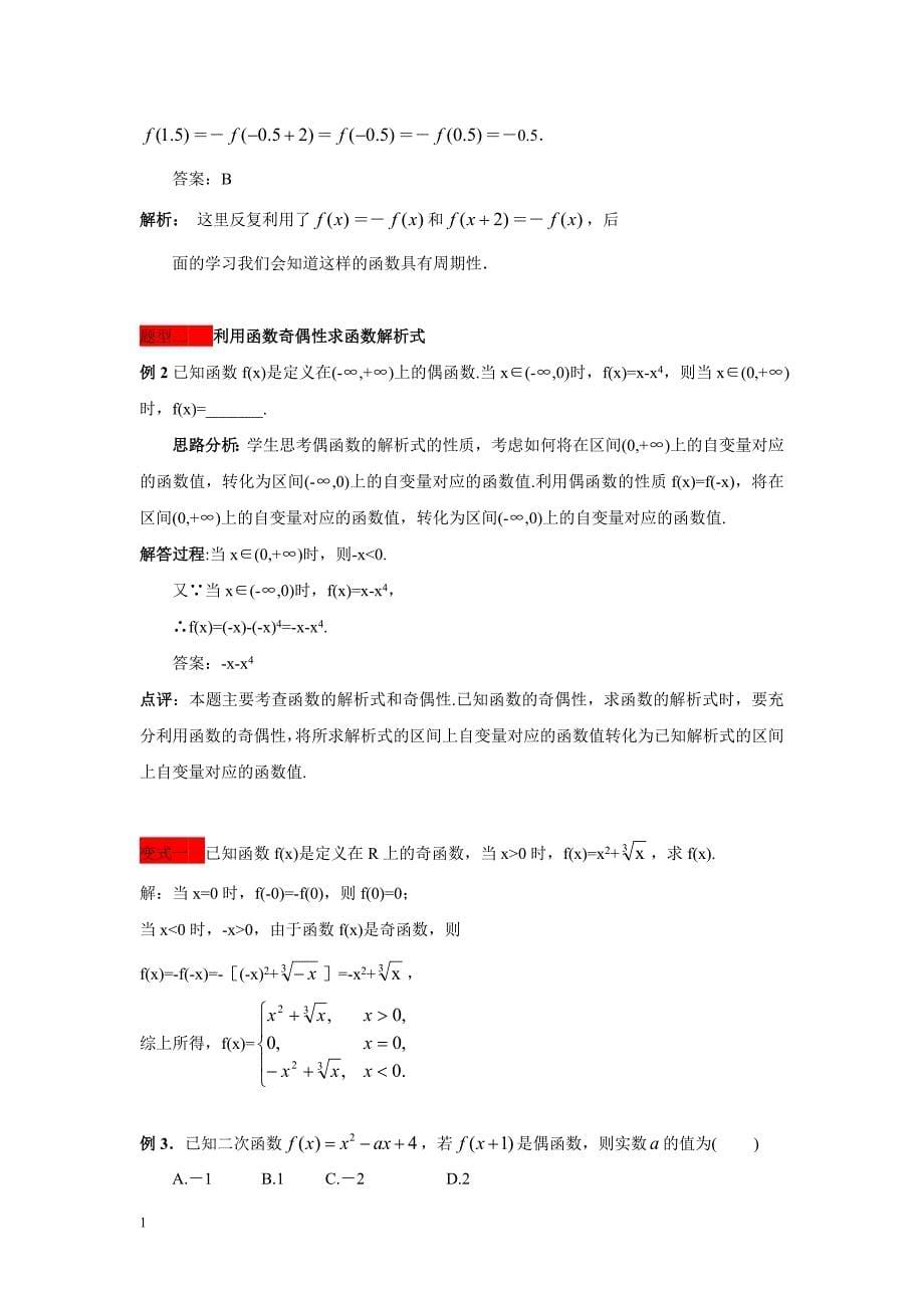 最全面的函数的奇偶性知识总结及练习题资料讲解_第5页