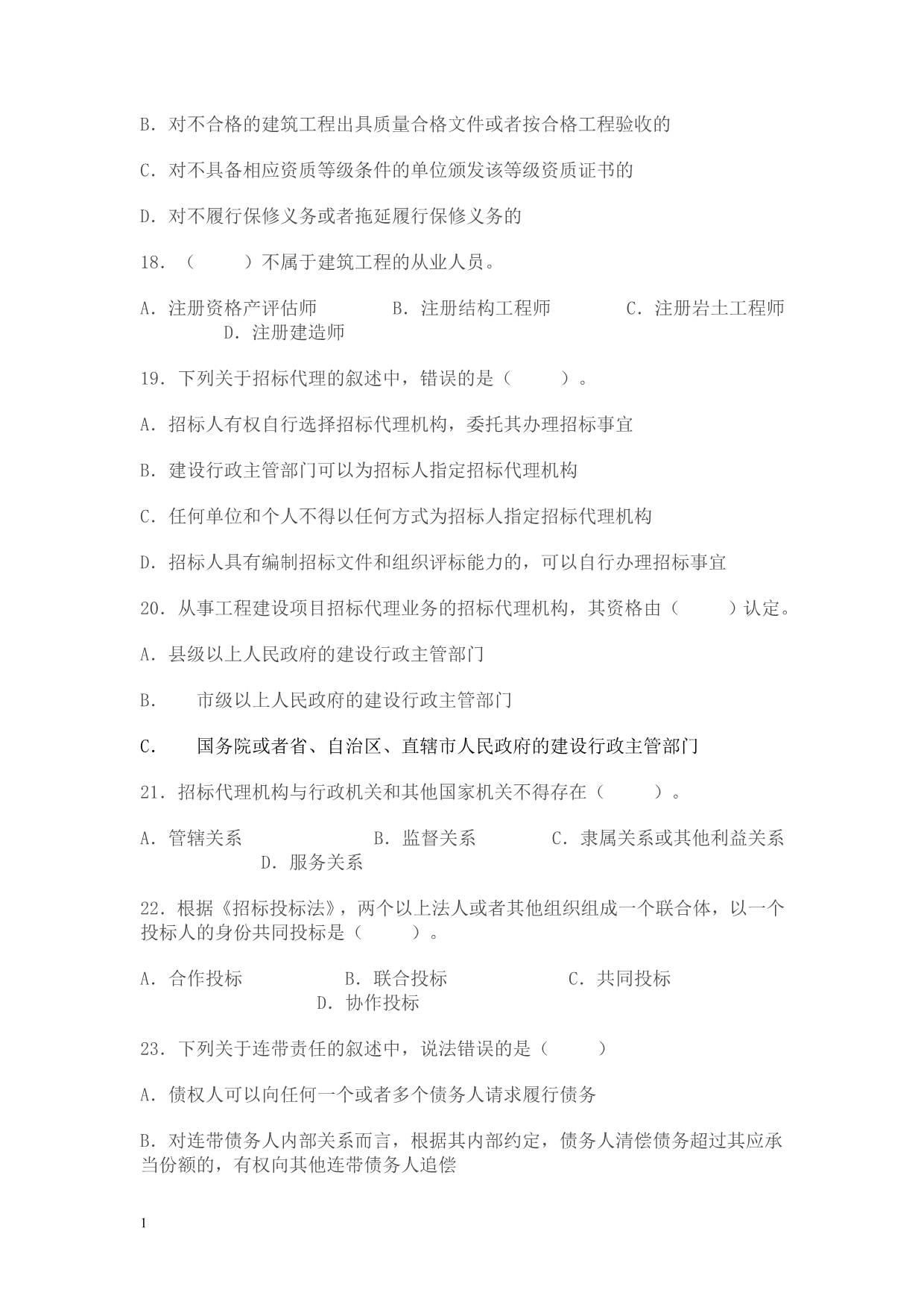 中级工程师职称考试-建筑工程专业模拟试卷一教学讲义_第4页