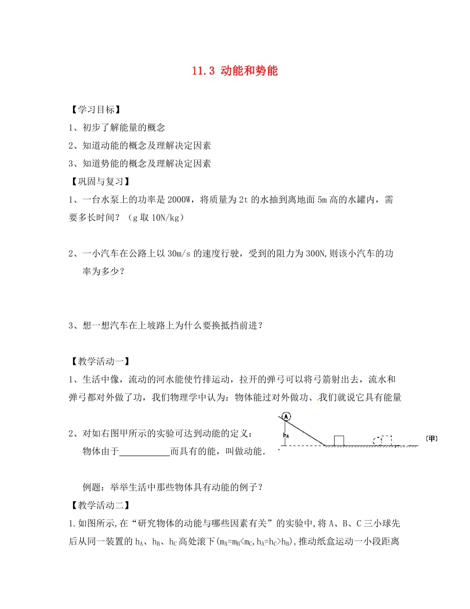 天津市葛沽第三中学八年级物理下册 11.3 动能和势能（第2课时）导学案（无答案）（新版）新人教版_第1页