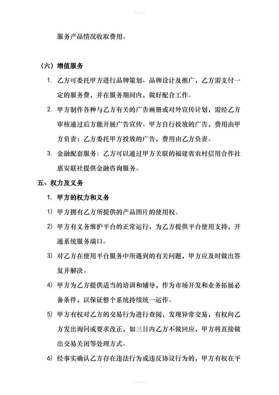 卖场商家合作协议书（律师修正版）_第4页