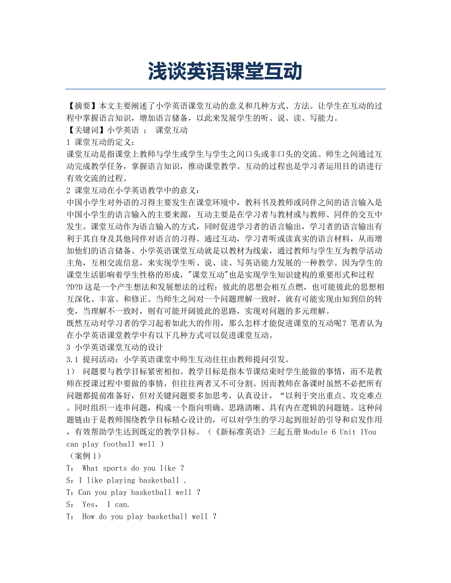 浅谈英语课堂互动.docx_第1页