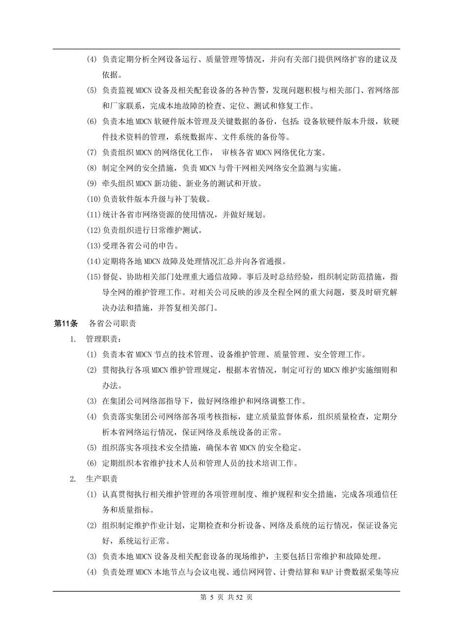 （通信企业管理）中国移动通信MDCN维护规程_第5页