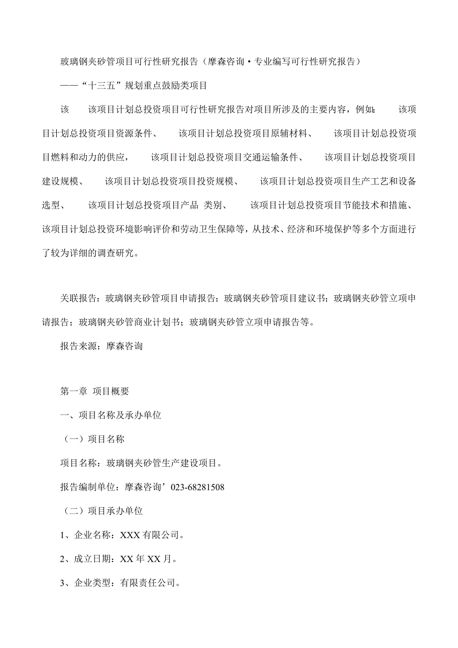 （项目管理）玻璃钢夹砂管项目可行性研究报告(摩森咨询·专业编写可_第1页