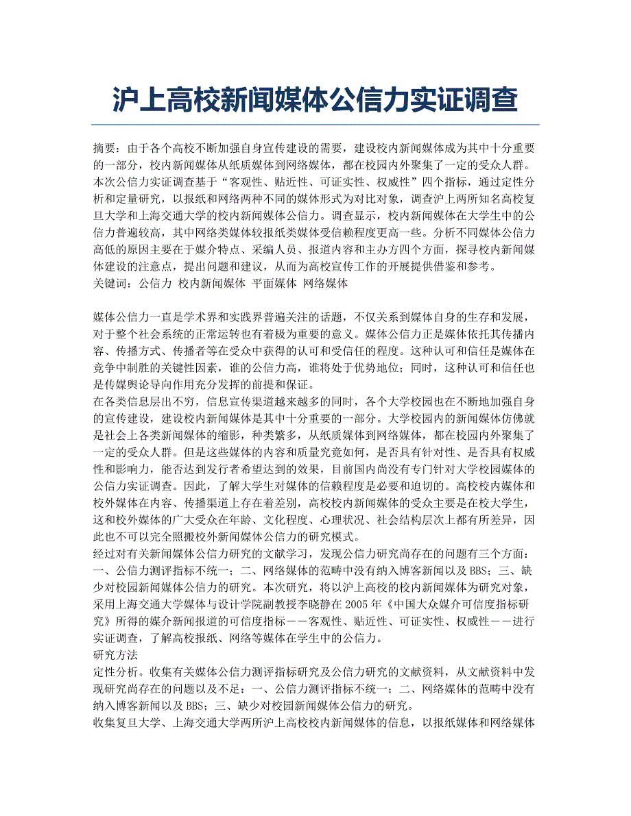 沪上高校新闻媒体公信力实证调查.docx_第1页