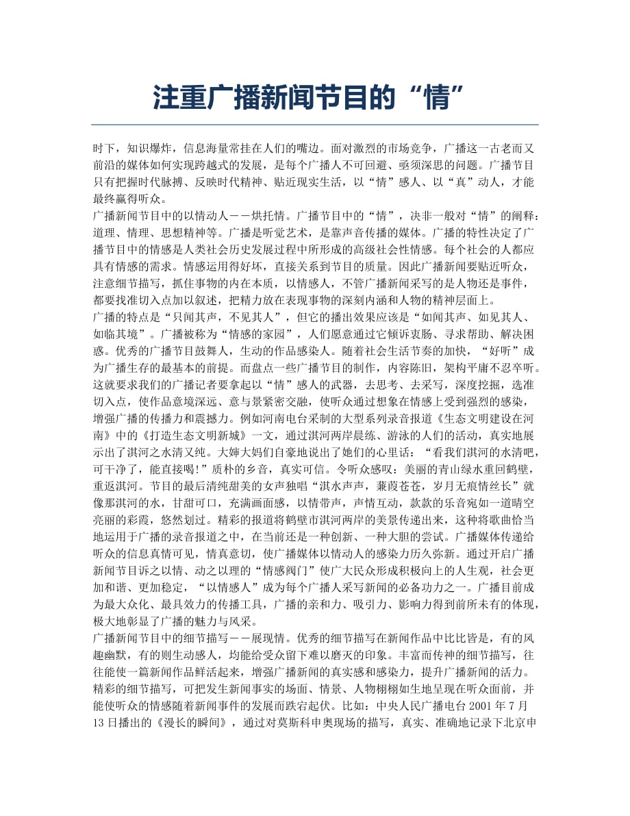 注重广播新闻节目的“情”.docx_第1页