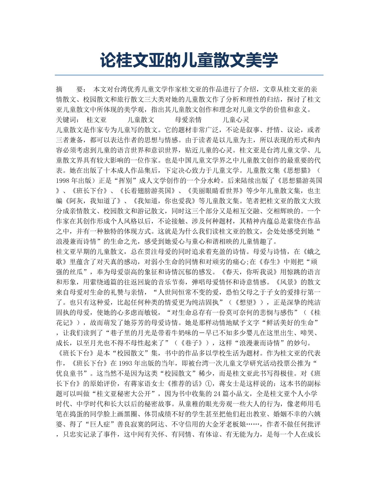 论桂文亚的儿童散文美学.docx_第1页