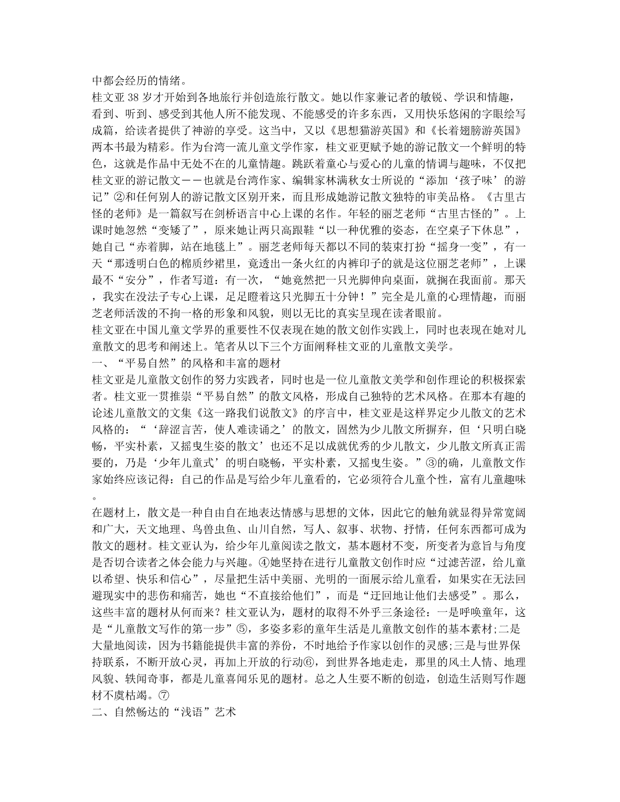 论桂文亚的儿童散文美学.docx_第2页