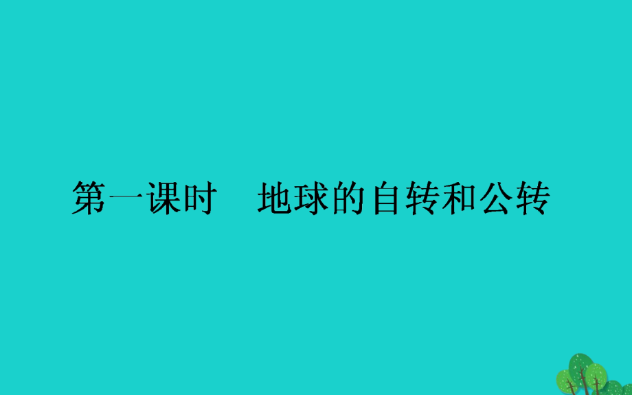 高中地理第一章宇宙中的地球1.3.1地球的自转和公转湘教必修1.ppt_第1页