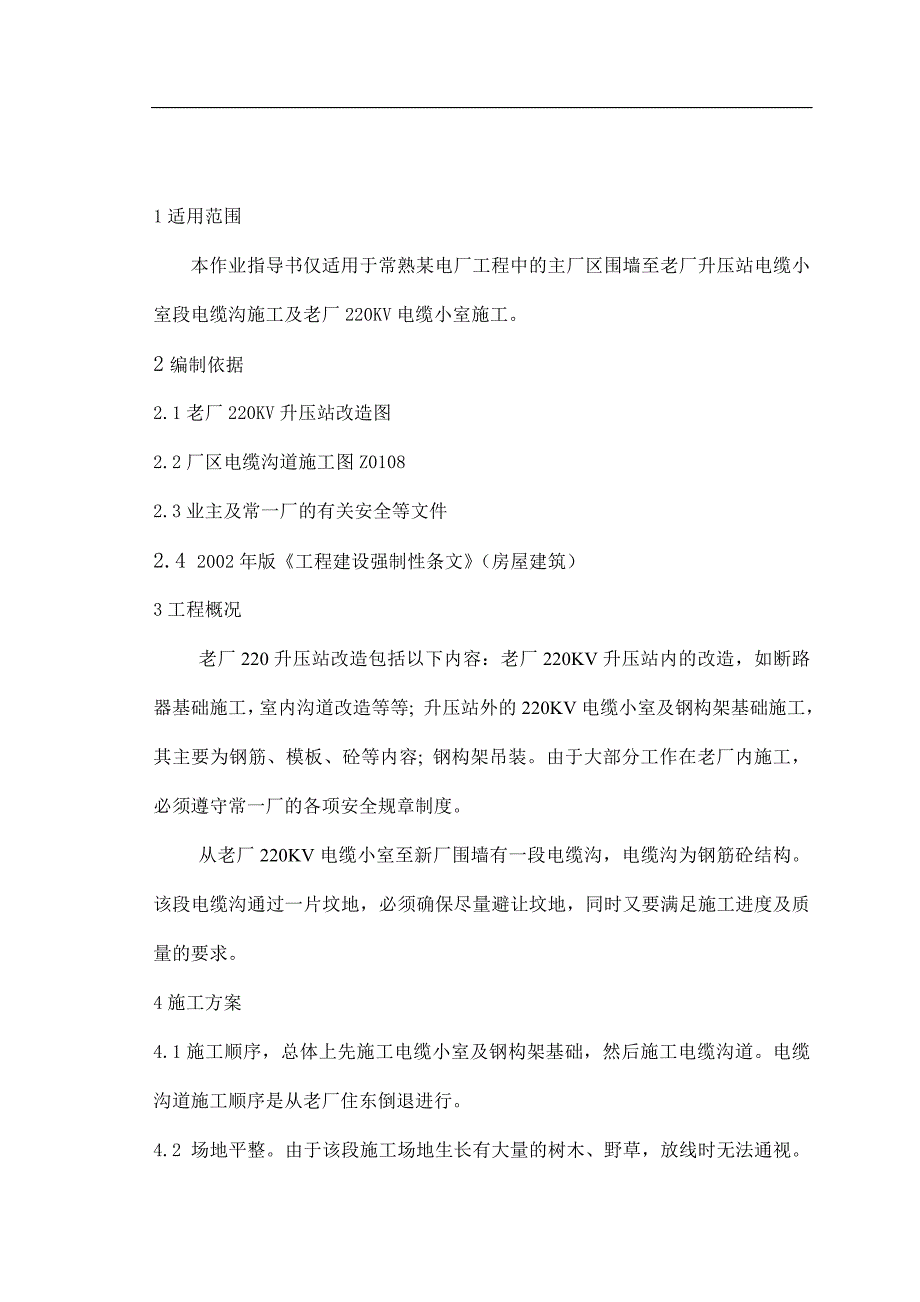 常熟某2600mw电厂老厂升压站改造及厂外电缆沟施工方案_第2页