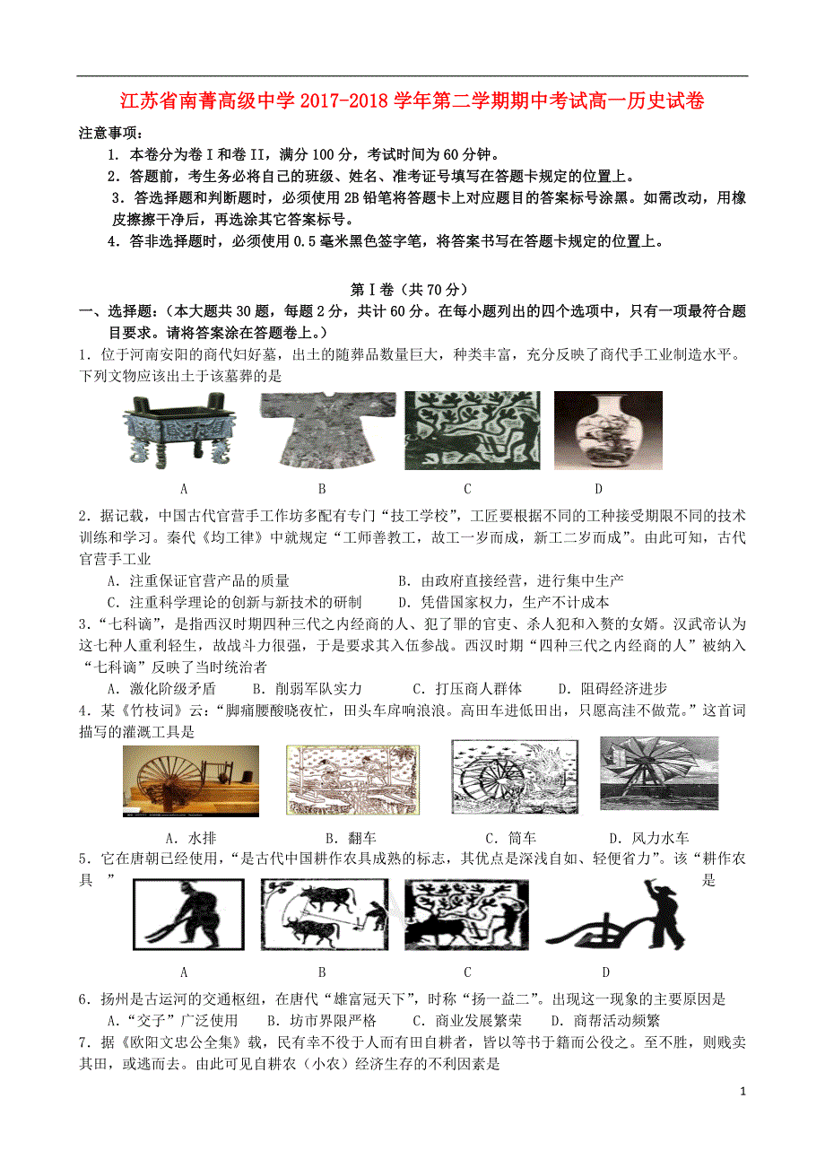 江苏省南菁高级中学2017_2018学年高一历史下学期期中试题.doc_第1页