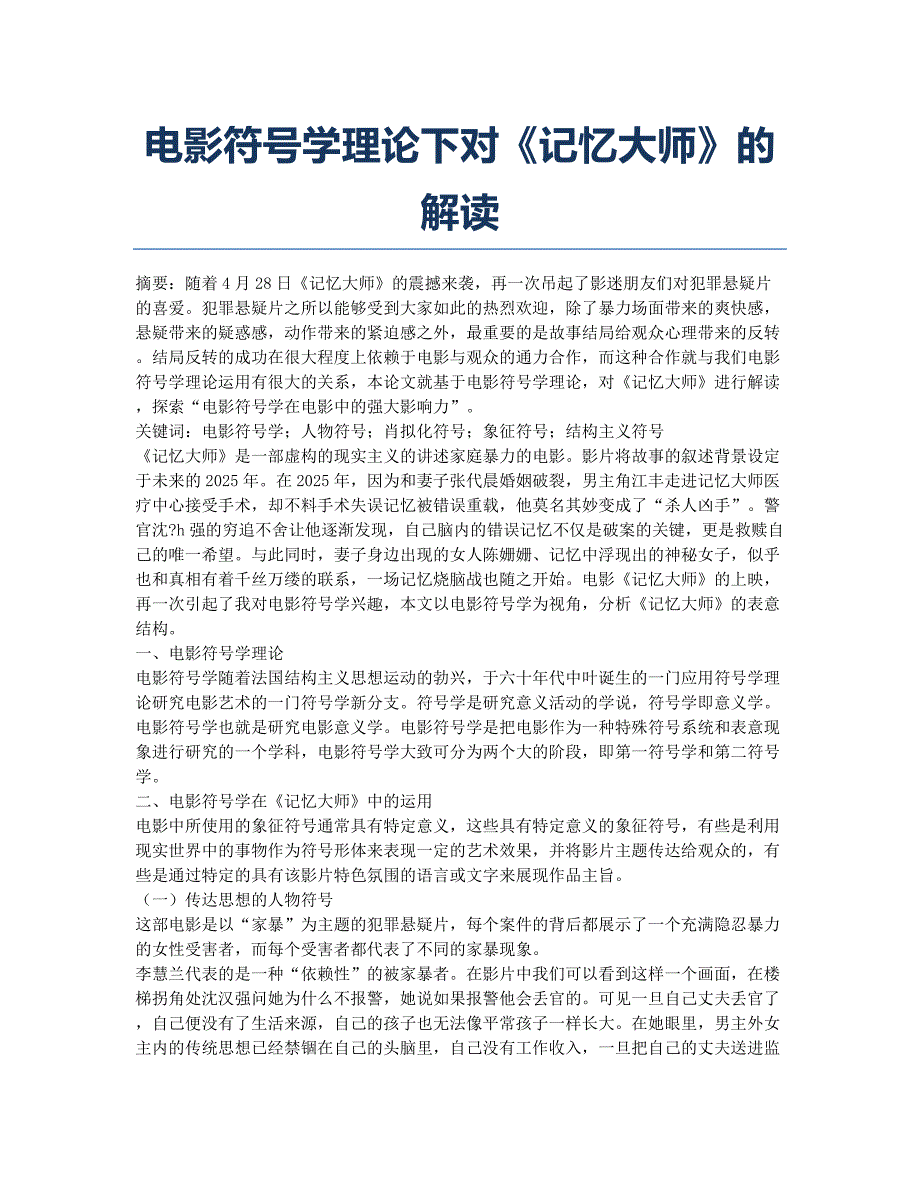 电影符号学理论下对《记忆大师》的解读.docx_第1页