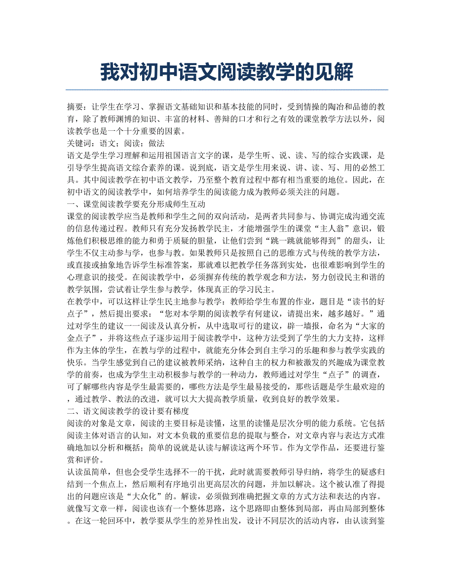 我对初中语文阅读教学的见解.docx_第1页