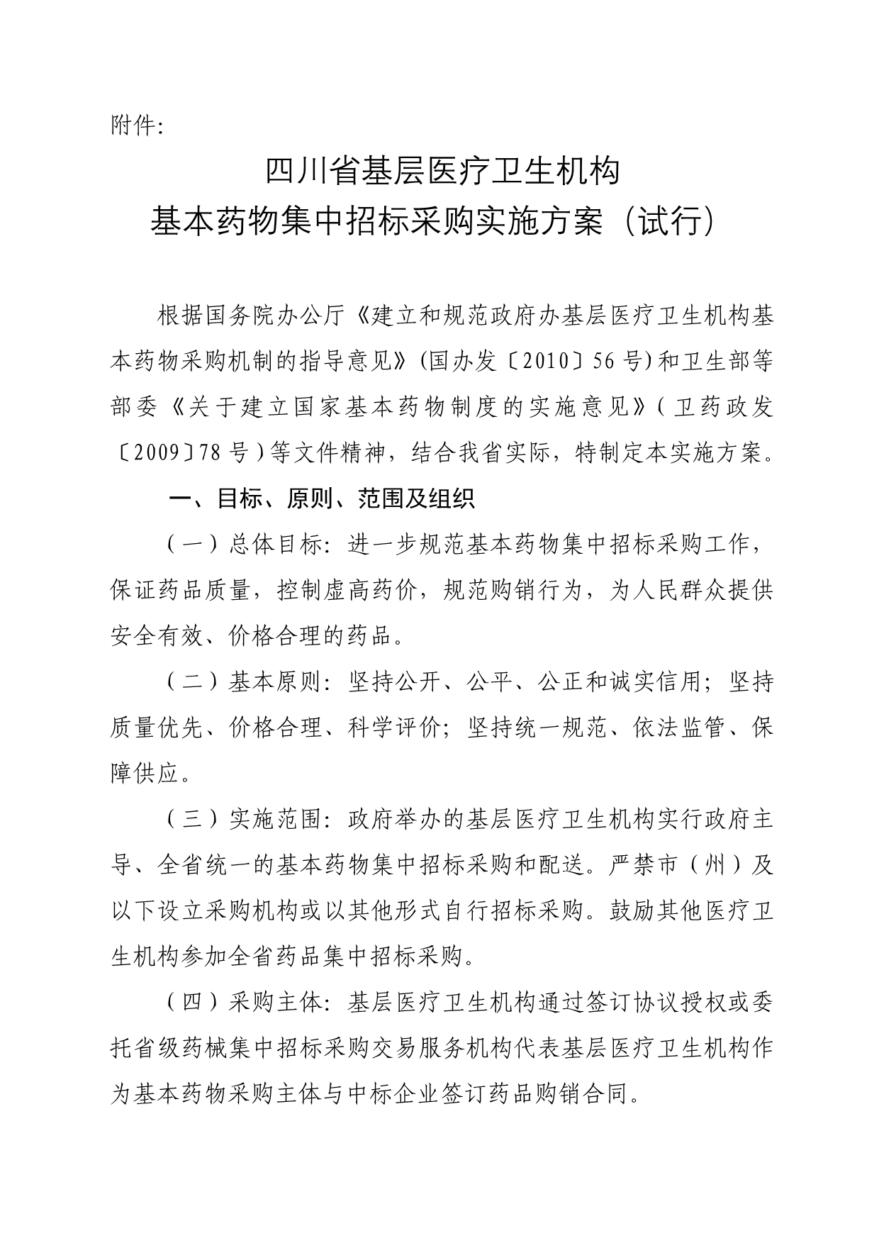 《四川省基层医疗卫生机构基本药物集中招标采购实施--四川省卫生厅_第1页