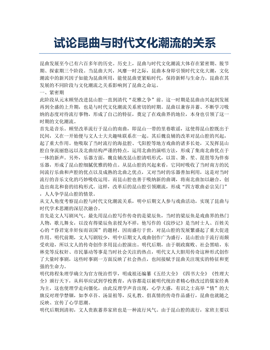 试论昆曲与时代文化潮流的关系.docx_第1页