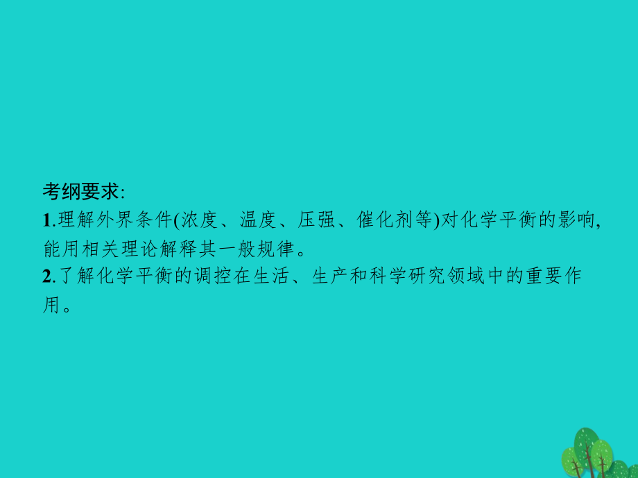 高考化学一轮复习7.3化学平衡的移动化学反应进行的方向.ppt_第2页