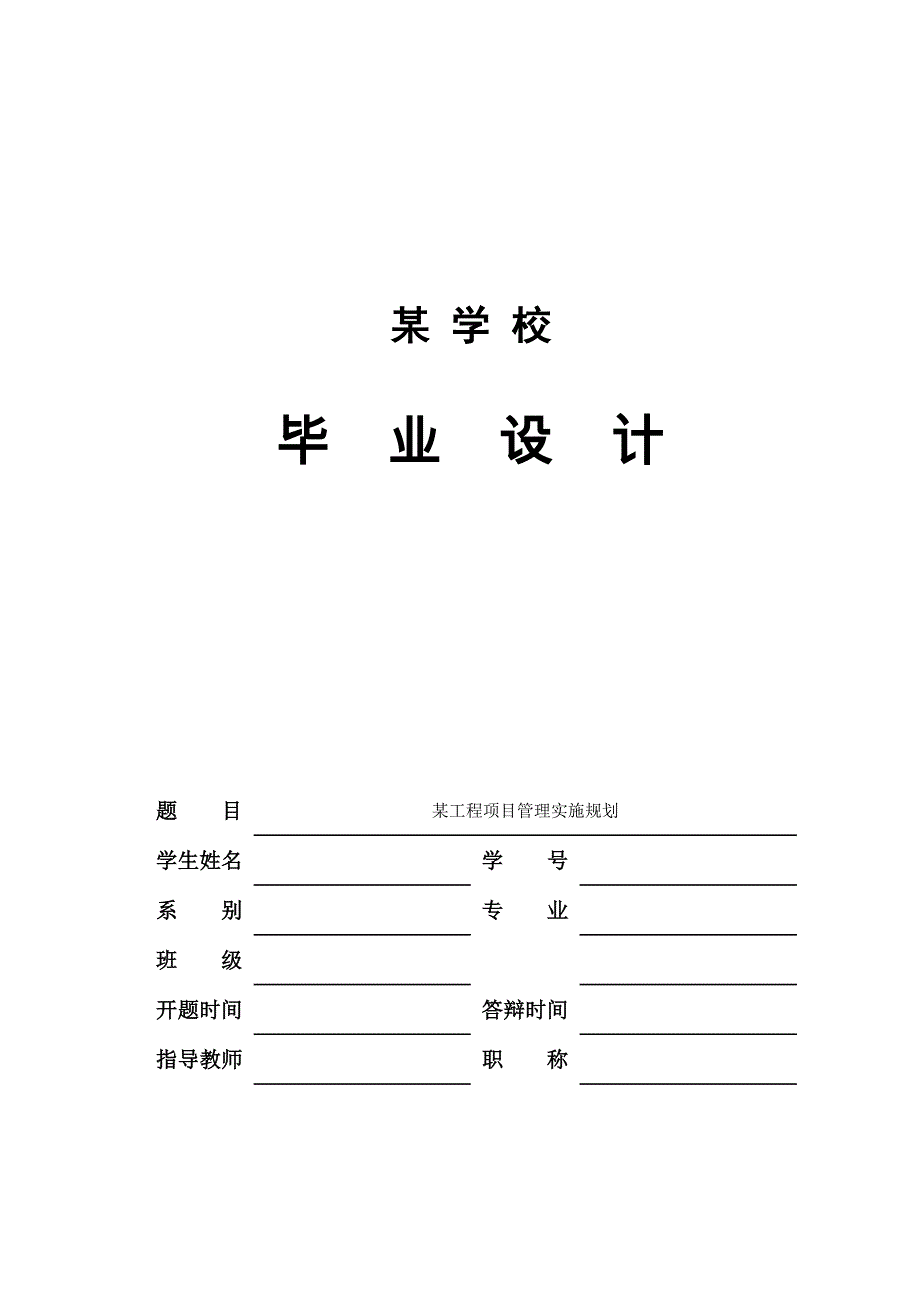 （项目管理）某项目管理实施规划大纲编制_第1页